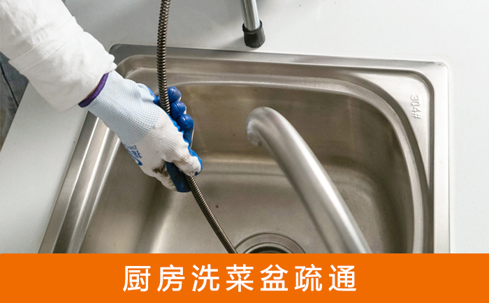 清水疏通洗菜盆